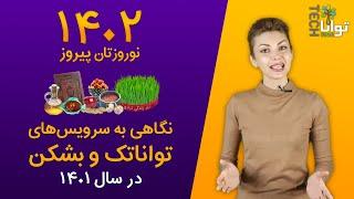 نگاهی به سرویس‌های تواناتک و بشکن در سال ۱۴۰۱