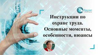 Инструкции по охране труда. Основные моменты, особенности, нюансы