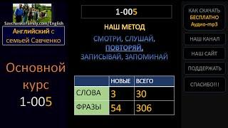 Английский /1-005/ Английский язык / Английский с семьей Савченко / английский язык для всех