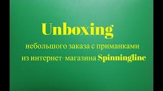 Unboxing небольшого заказа c приманками из интернет-магазина Spinningline