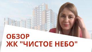 Обзор ЖК Чистое небо