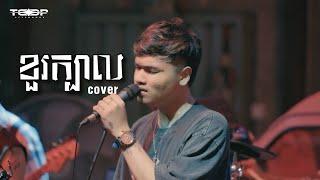 ខួរក្បាល - Davit - [Live Band Cover]