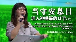 主日崇拜 | 当守安息日进入神赐福的日子 ( 下）| 江月霞牧师 | Rev Esther Kong | 20210822