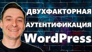  Как Включить Двухфакторную Аутентификацию (2FA) в WordPress  Защита Сайта на WordPress