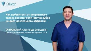 Как избавиться от неприятного запаха изо рта?