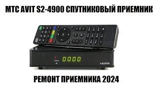 МТС AVIT S2-4900 Ремонт приемника спутникового тв МТС 2024