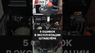 Полное техобслуживание штабелера А16