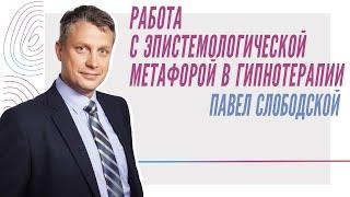 Мастер-класс П. Слободского в рамках Секционного заседания «ГИПНОЗ МЕЖДУ ПРОШЛЫМ И БУДУЩИМ»