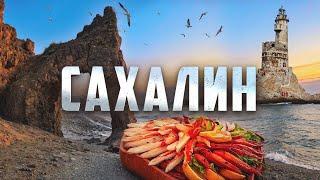 САХАЛИН! САМЫЕ КРАСИВЫЕ МЕСТА ОСТРОВА!