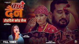 Kathai Daina | Narendra Shah | Rita Limbu | Niruta Bista | New Nepali  Song 2081 best song nepali