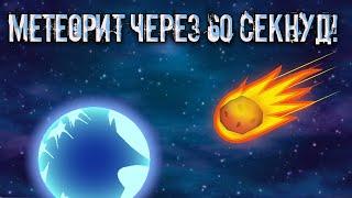 ТЕБЕ ОСТАЛОСЬ ЖИТЬ 60 СЕКУНД! Meteor 60 Seconds!