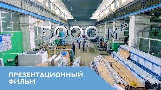 Презентационный фильм компании "Алкон+"