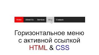 Горизонтальное меню с активной ссылкой используя HTML&CSS || Horizontal navigation menu HTML&CSS