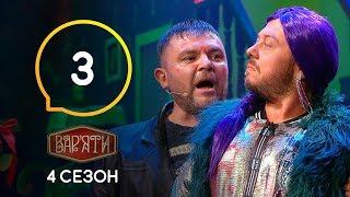 Вар'яти (Варьяты) – Сезон 4. Випуск 3 – 10.09.2019