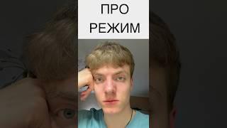 Про режим #Лисицын #блог #blog #режим #рутина #regime #routine #ЕГЭ #EGE