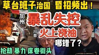 川普治国理政水平直逼习主席！｜找对问题却用错方法｜美国步入暴乱边缘，美式64流血事件会爆发吗？｜加州教育爆炸性的冷知识 ｜美墨关系居然像“进京农民”？｜250611精华 #中国 #美国  #川普