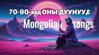 70-90 ээд Оны Хуучны Гоё Дуунууд | Эргэн Дурсахуй Chill | 70-90s Mongolian Nostalgia Songs