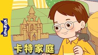 卡特家庭 31 (The Carter Family) | 小孩子故事 | 動畫 | 兒童故事 | 宠物 | pet | family | Little Fox Chinese