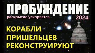 ПРОБУЖДЕНИЕ 2024 РЕКОНСТРУКЦИЯ КОРАБЛЕЙ ПРИШЕЛЬЦЕВ технологии НЛО инопланетяне измерения Луна космос