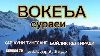 ВОКЕА СУРАСИ БОЙЛИК КЕЛТИРУВЧИ СУРА МУАММОЛАРИНГИЗ ХАЛ БУЛАДИГАН, ИНШААЛЛОХ.