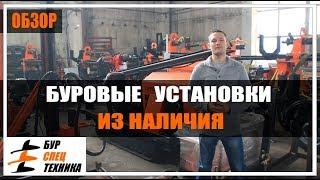 Буровые установки из наличия