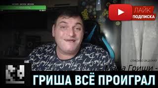 Марик life - Гриша Полное тв всё проиграл / Дмитрий Серов / Хочу пожрать тв / Аркашино тв