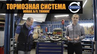 Подробно о тормозной системе Volvo | Тюнинг, Б\У, жидкости ! | VOLLUX