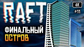 [4K] Raft Финал прохождение на русском #11  Рафт обзор Выживание на плоту Финальная глава