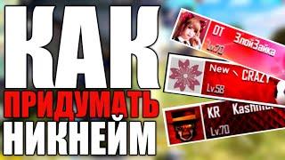 Как придумать оригинальный никнеймFree Fire