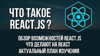 Что такое React js. Обзор возможностей для начинающих. План изучения