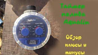 Таймер полива Aqualin. Обзор , плюсы и минусы.