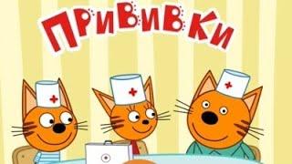 ТРИ КОТА. БОЛЬНИЦА ДЛЯ ЖИВОТНЫХ. УКОЛЫ И ПРИВИВКИ.