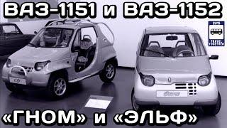 ВАЗ-1151 Гном и ВАЗ-1152 Эльф. «Нереализованные проекты»|VAZ-Gnome & VAZ-Elf.Unrealised projects