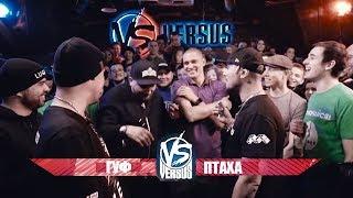 VERSUS #9 (сезон IV): Guf VS Птаха