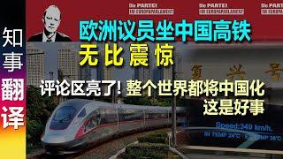 欧洲议员坐中国高铁 感到无比震惊 | 德国人评论区亮了! 整个世界都将中国化 这是好事 | 只有中国富人才能享受得起的奢侈!  Martin Sonneborn in China