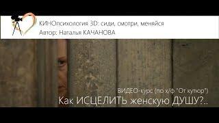 Как исцелить женскую ДУШУ? | психолог Наталья Качанова