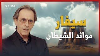 موائد الشيطان سيفار - الجزائر/ د. مأمون علواني - برنامج إينغما