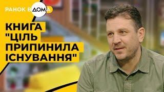 "Ціль припинила існування" — нова книга військового та письменника Сергія Демчука