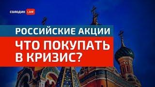 Российские Акции: Что Покупать в Кризис?