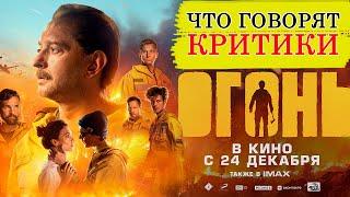 Огонь (2020) - Обзор критики фильма