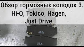 Тормозные колодки. Обзор №3. Just Drive, Tokico, Hi-Q, Hagen....