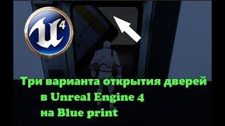 Пример Blue print открывание дверей в Unreal Engine 4