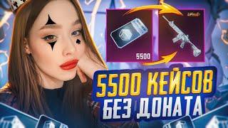 5500 КЕЙСОВ без ДОНАТА В PUBG MOBILE! ОТКРЫВАЮ БЕСПЛАТНЫЕ КЕЙСЫ В ПУБГ МОБАЙЛ! ЛЕДНИК-ОХОТА!