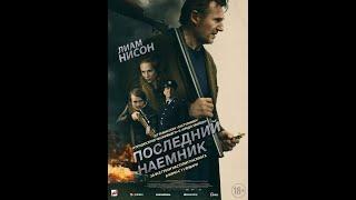 Последний наёмник - Русский трейлер 2024