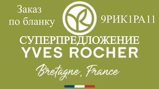 ДВА ШИКАРНЫХ ПОДАРКА на МИНИМАЛЬНУЮ СУММУ! ЗАКАЗ Ив Роше по бланку! Лаки для ногтей от Ив Роше!