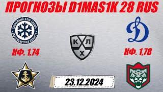 Сибирь - Адмирал / Динамо Москва - Ак Барс | Прогноз на матчи КХЛ 23 декабря 2024.