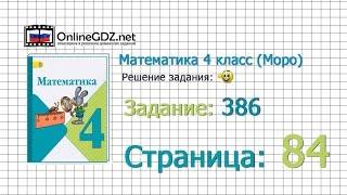 Страница 84 Задание 386 – Математика 4 класс (Моро) Часть 1