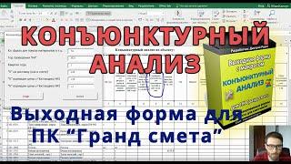 Конъюнктурный анализ - 100% видео инструкция // Выходная форма для Гранд сметы с макросом