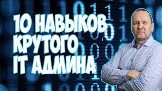 10 НАВЫКОВ КРУТОГО СИСАДМИНА.