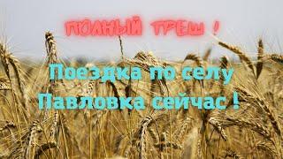 Поездка по селу Павловка сейчас!Новости Павловки!